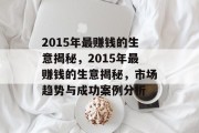 2015年最赚钱的生意揭秘，2015年最赚钱的生意揭秘，市场趋势与成功案例分析