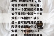 在设计、制作、发布CDR(Coreldraw)应用程序时,你可能会遇到一些问题。其中一个常见的问题是如何找到并安装一个有效的CRA插件?以下是一些可能有用的信息和链接来帮助你找到并安装一个成功的CRA插件。,如何找到并安装有效的CR插件,CR插件安装指南 在设计、制作、发布CDR(Coreldraw)应用程序时,你可能会遇到一些问题。其中一个常见的问题是如何找到并安装一个有效的CRA插件?以下是一些可能有用的信息和链接来帮助你找到并安装一个成功的CRA插件。,如何找到并安装有效的CR插件,CR插件安装指南