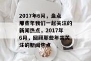 2017年6月，盘点那些年我们一起关注的新闻热点，2017年6月，回顾那些年共关注的新闻焦点