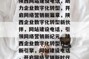 陕西网站建设电话，助力企业数字化转型，开启网络营销新篇章，陕西企业数字化转型新伙伴，网站建设电话，引领网络营销新纪元，陕西企业数字化转型升级新引擎，网站建设电话，开启网络营销新时代