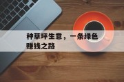 种草坪生意,一条绿色赚钱之路 种草坪生意,一条绿色赚钱之路