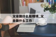 父亲做什么能赚钱_父亲做什么工作