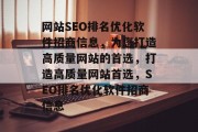 网站SEO排名优化软件招商信息，为您打造高质量网站的首选，打造高质量网站首选，SEO排名优化软件招商信息
