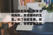长汀创业指南,探索当地商机,发现赚钱的生意,长汀创业宝典,探索商机,发现盈利之路 长汀创业指南,探索当地商机,发现赚钱的生意,长汀创业宝典,探索商机,发现盈利之路