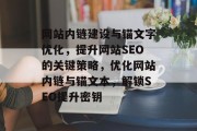 网站内链建设与锚文字优化，提升网站SEO的关键策略，优化网站内链与锚文本，解锁SEO提升密钥