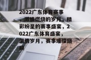 2022广东体育赛事，激情燃烧的岁月，精彩纷呈的赛事盛宴，2022广东体育盛宴，激情岁月，赛事璀璨回顾