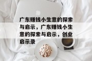 广东赚钱小生意的探索与启示,广东赚钱小生意的探索与启示,创业启示录 广东赚钱小生意的探索与启示,广东赚钱小生意的探索与启示,创业启示录
