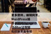 Webpage Editor Plugin,为您的浏览器带来更多便利,编辑网页,WordPress插件中的Webpage Editor让你轻松控制页面布局 Webpage Editor Plugin,为您的浏览器带来更多便利,编辑网页,WordPress插件中的Webpage Editor让你轻松控制页面布局
