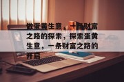 做蛋黄生意,一条财富之路的探索,探索蛋黄生意,一条财富之路的开启 做蛋黄生意,一条财富之路的探索,探索蛋黄生意,一条财富之路的开启