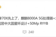 麒麟回归!华为畅享70X首度曝光:替代高通 麒麟回归!华为畅享70X首度曝光:替代高通