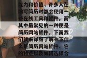 在互联网时代,简历是一种重要的求职工具。为了更好地展现自己的能力和价值,许多人在编写简历时都会使用一些在线工具和插件。而其中最常见的一种便是简历网站插件。下面我们就来详细了解一下什么是简历网站插件、它的特点以及如何选择合适的简历网站插件。,选择最佳简历网站插件,介绍、特点与技巧 在互联网时代,简历是一种重要的求职工具。为了更好地展现自己的能力和价值,许多人在编写简历时都会使用一些在线工具和插件。而其中最常见的一种便是简历网站插件。下面我们就来详细了解一下什么是简历网站插件、它的特点以及如何选择合适的简历网站插件。,选择最佳简历网站插件,介绍、特点与技巧