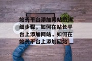 站长平台添加网站的详细步骤，如何在站长平台上添加网站，如何在站长平台上添加网站