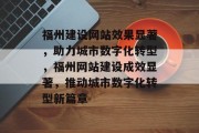 福州建设网站效果显著，助力城市数字化转型，福州网站建设成效显著，推动城市数字化转型新篇章