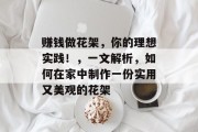 赚钱做花架,你的理想实践!,一文解析,如何在家中制作一份实用又美观的花架 赚钱做花架,你的理想实践!,一文解析,如何在家中制作一份实用又美观的花架