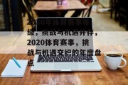 2020年体育赛事等级，挑战与机遇并存，2020体育赛事，挑战与机遇交织的年度盘点