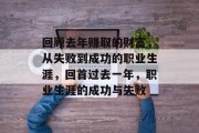 回顾去年赚取的财富,从失败到成功的职业生涯,回首过去一年,职业生涯的成功与失败