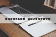 电信流量怎么提升（如何让电信流量变快）