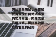 网站流量测试，全面解析有效提升网站访客量的实用方法，网站流量倍增攻略，揭秘高效提升访客量的秘籍