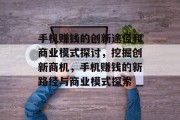 手机赚钱的创新途径和商业模式探讨,挖掘创新商机,手机赚钱的新路径与商业模式探索 手机赚钱的创新途径和商业模式探讨,挖掘创新商机,手机赚钱的新路径与商业模式探索