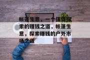帐篷生意,一个值得探索的赚钱之道,帐篷生意,探索赚钱的户外市场之道 帐篷生意,一个值得探索的赚钱之道,帐篷生意,探索赚钱的户外市场之道