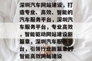 深圳汽车网站建设，打造专业、高效、智能的汽车服务平台，深圳汽车服务平台，专业高效，智能驱动网站建设新篇章，深圳汽车服务平台，引领行业新篇章的智能高效网站建设