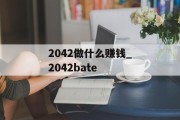 2042做什么赚钱_2042bate