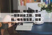 想赚钱,唯有做生意——探索创业之路,想赚钱,唯有做生意,探索创业之路 想赚钱,唯有做生意——探索创业之路,想赚钱,唯有做生意,探索创业之路