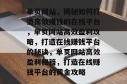 单页网站，揭秘如何打造高效赚钱的在线平台，单页网站高效盈利攻略，打造在线赚钱平台的秘诀，单页网站高效盈利秘籍，打造在线赚钱平台的黄金攻略