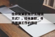 桂林做兼职有什么赚钱方式？，桂林兼职，寻找理想工作的捷径