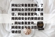 网站公安备案查询，了解网站合法性的重要途径，网站备案查询，保障网络安全的便捷途径，网站备案查询，保障网络安全与合法性的关键途径