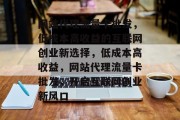 网站代理流量卡批发，低成本高收益的互联网创业新选择，低成本高收益，网站代理流量卡批发，开启互联网创业新风口