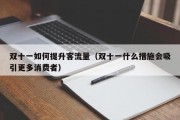 双十一如何提升客流量（双十一什么措施会吸引更多消费者）