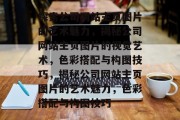 探索公司网站主页图片的艺术魅力，揭秘公司网站主页图片的视觉艺术，色彩搭配与构图技巧，揭秘公司网站主页图片的艺术魅力，色彩搭配与构图技巧
