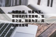 生意之道，销量为王，靠赚钱的生意策略，生意之道，销量为王，高效赚钱策略