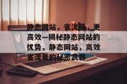 静态网站，省流量，更高效—揭秘静态网站的优势，静态网站，高效省流量的秘密武器