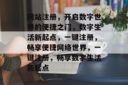 网站注册，开启数字世界的便捷之门，数字生活新起点，一键注册，畅享便捷网络世界，一键注册，畅享数字生活新起点