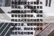 揭秘你的安全设置不允许网站，安全设置背后的秘密与应对策略，破解安全设置限制，揭秘网站访问背后的秘密与应对之道，破解网站访问限制，揭秘安全设置秘密与应对策略