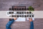 网站优化收费的探讨与解析，网站优化收费，一种权益与价值的关系探讨