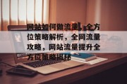 网站如何做流量，全方位策略解析，全网流量攻略，网站流量提升全方位策略揭秘