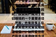 房产行业如何赚钱?这是一个有争议的话题。对于许多人来说,买房是一个重要的决策,因此,投资房产成为了他们赚钱的一个重要途径。然而,也有许多人在寻求其他方式来实现财富增值。,如何看待房产投资与其他赚钱方法,一种综合观点 房产行业如何赚钱?这是一个有争议的话题。对于许多人来说,买房是一个重要的决策,因此,投资房产成为了他们赚钱的一个重要途径。然而,也有许多人在寻求其他方式来实现财富增值。,如何看待房产投资与其他赚钱方法,一种综合观点