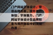 门户网站字体设计，塑造品牌形象，提升用户体验，字体魅力，门户网站字体设计在品牌形象与用户体验中的关键作用