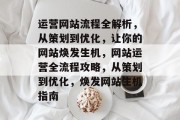运营网站流程全解析，从策划到优化，让你的网站焕发生机，网站运营全流程攻略，从策划到优化，焕发网站生机指南