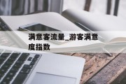 满意客流量_游客满意度指数