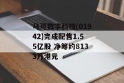 马可数字科技(01942)完成配售1.55亿股 净筹约8133万港元 马可数字科技(01942)完成配售1.55亿股 净筹约8133万港元
