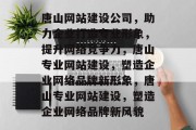 唐山网站建设公司，助力企业打造专业形象，提升网络竞争力，唐山专业网站建设，塑造企业网络品牌新形象，唐山专业网站建设，塑造企业网络品牌新风貌