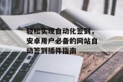 轻松实现自动化签到,安卓用户必备的网站自动签到插件指南 轻松实现自动化签到,安卓用户必备的网站自动签到插件指南