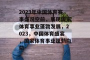 2023年中国体育赛事盛况空前，展现国家体育事业蓬勃发展，2023，中国体育盛宴，国家体育事业蓬勃向前