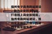 福州电子商务网站建设，助力企业转型升级，打造线上商业新格局，福州电商网站建设，推动企业转型升级，构建线上商业新生态