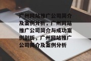 广州网站推广公司简介及案例分析，广州网站推广公司简介与成功案例剖析，广州网站推广公司简介及案例分析