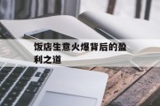 饭店生意火爆背后的盈利之道 饭店生意火爆背后的盈利之道